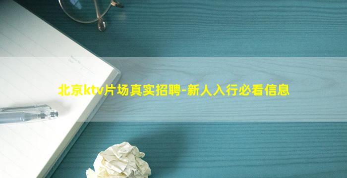 北京ktv片场真实招聘-新人入行必看信息